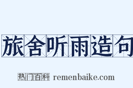旅舍听雨造句是什么意思的图片